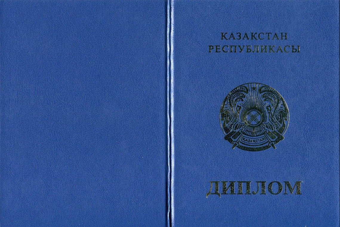 Казахский Диплом Магистра в Новороссийске корка